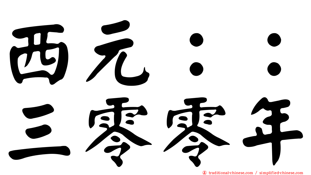 西元：：三零零年
