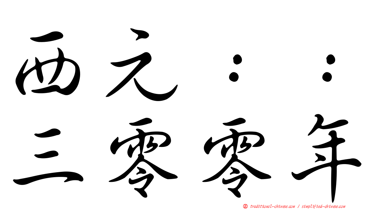 西元：：三零零年