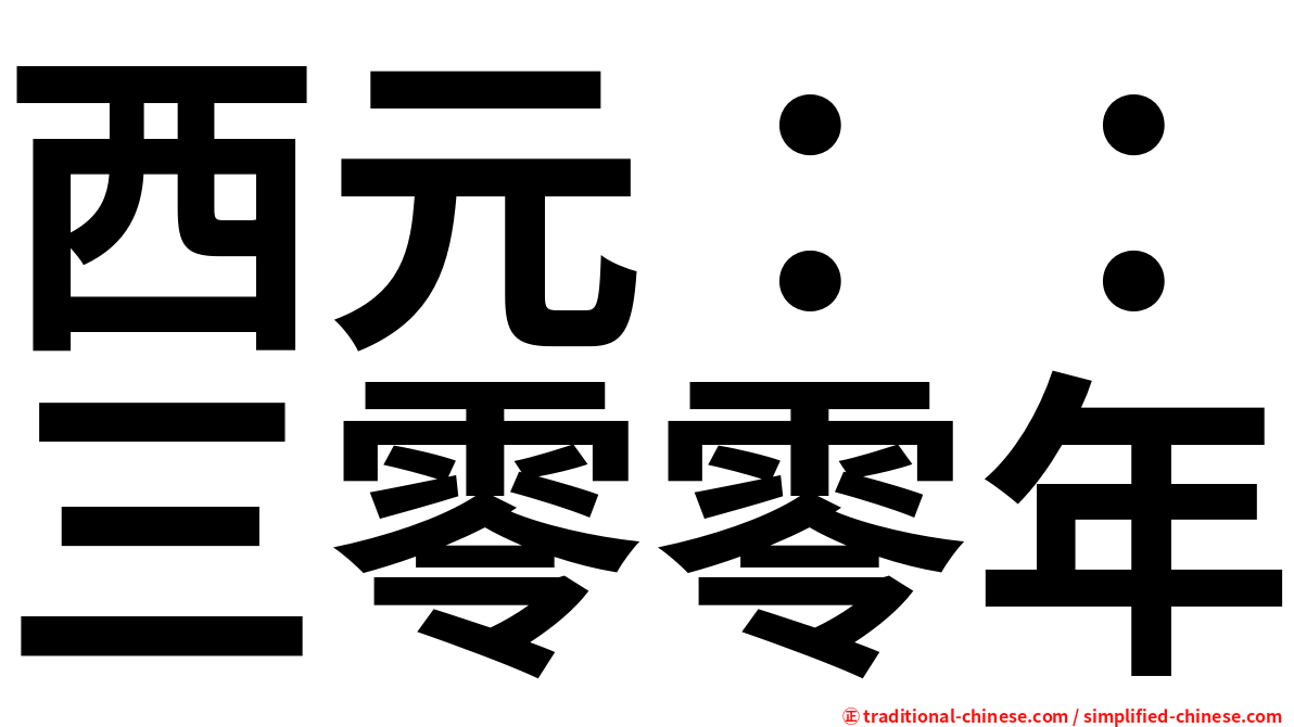西元：：三零零年