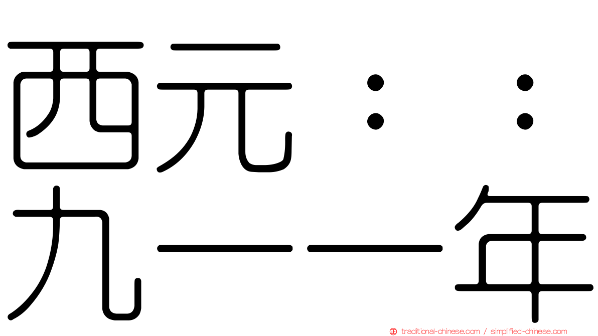西元：：九一一年