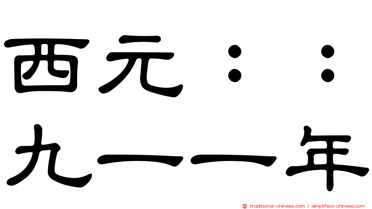 西元：：九一一年