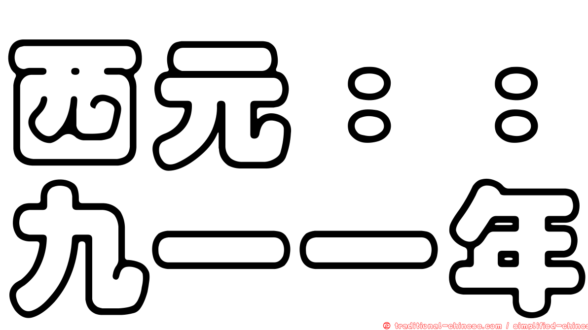 西元：：九一一年