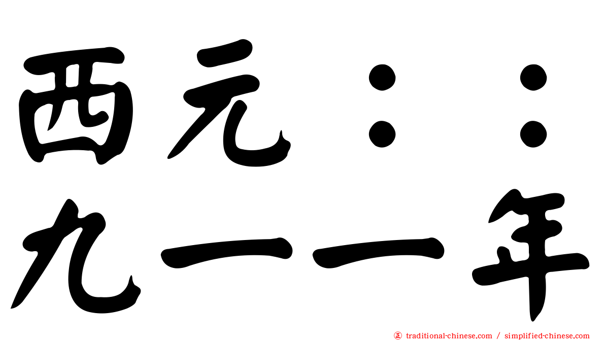 西元：：九一一年