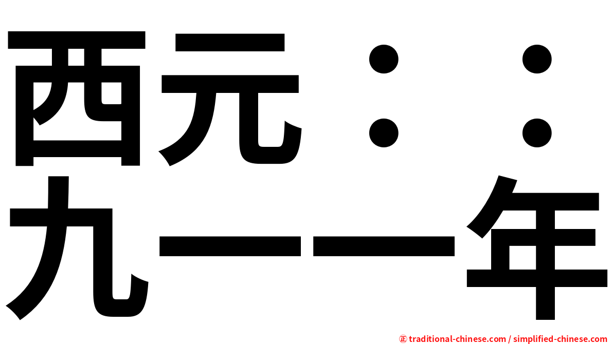 西元：：九一一年