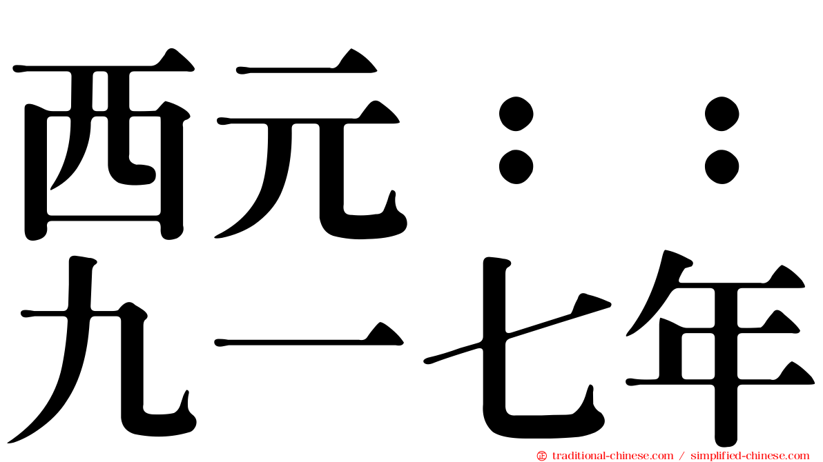 西元：：九一七年
