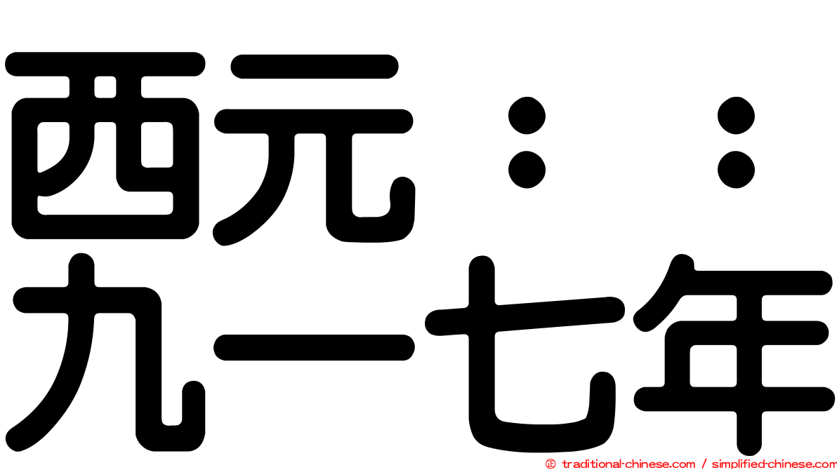 西元：：九一七年