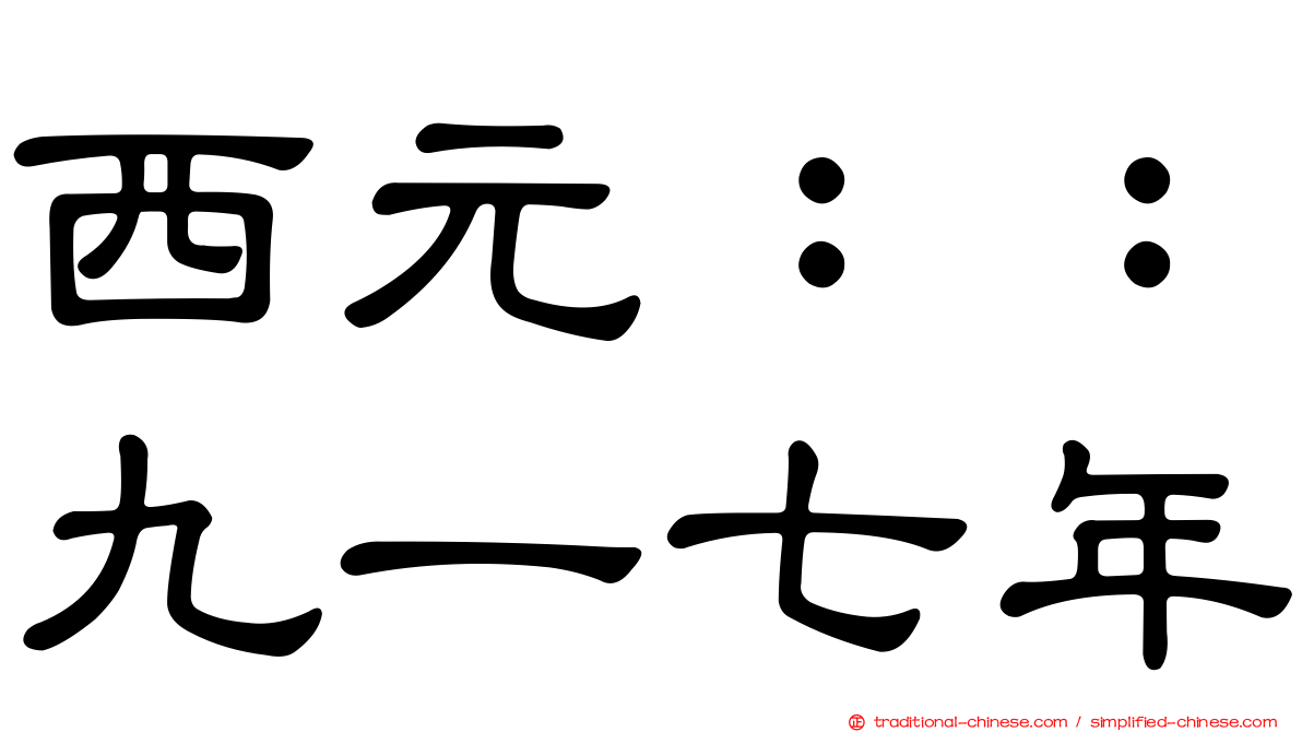 西元：：九一七年