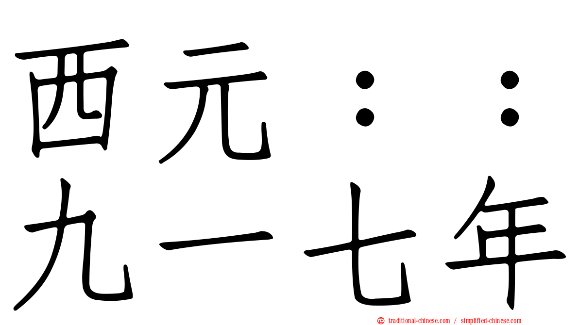 西元：：九一七年