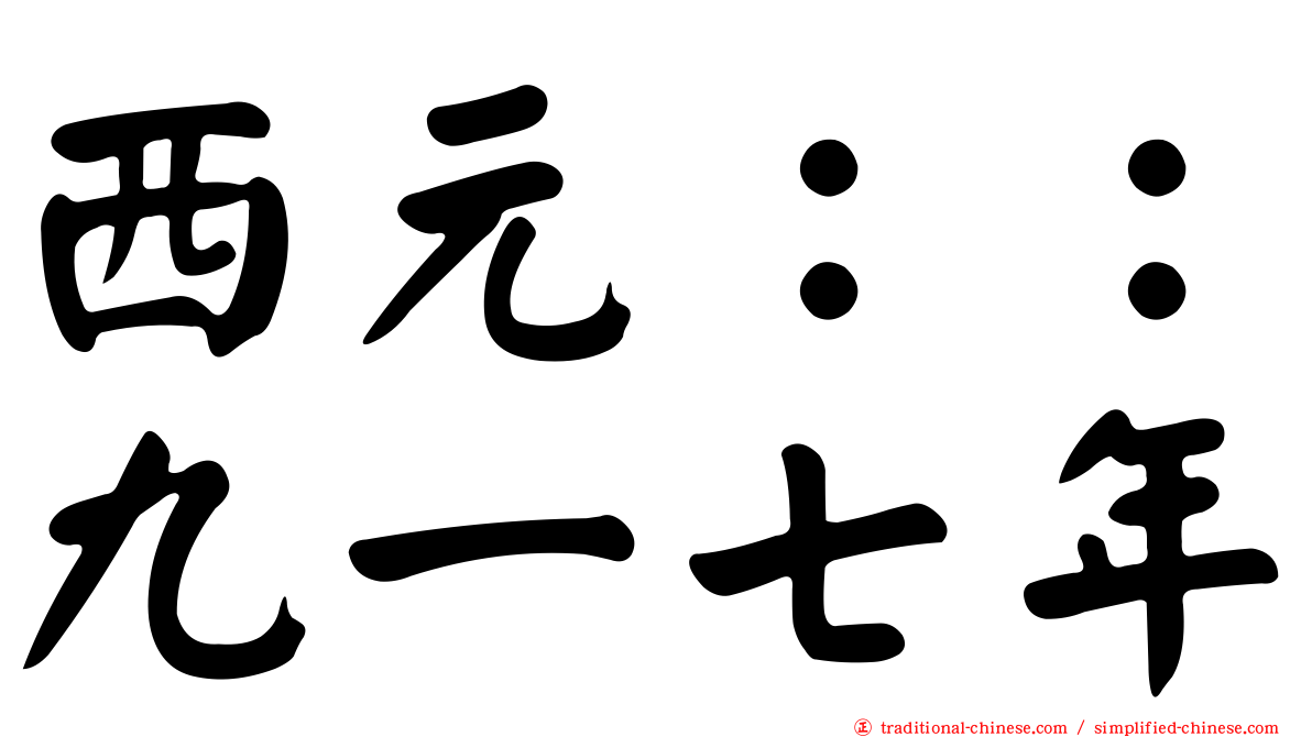 西元：：九一七年