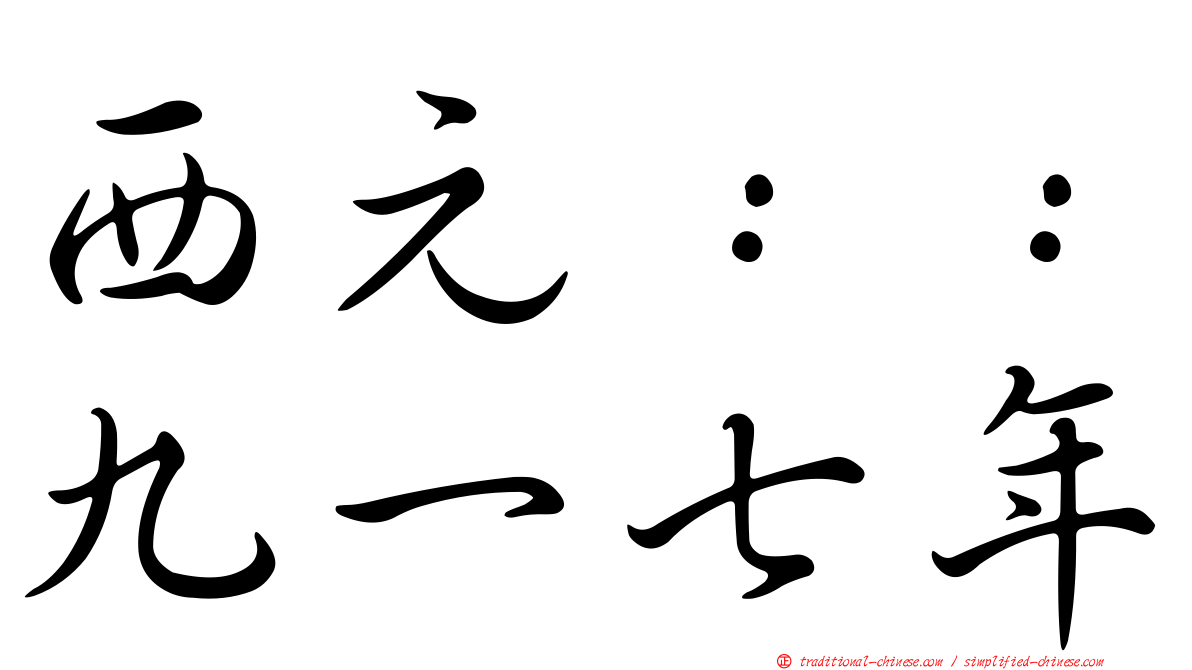 西元：：九一七年