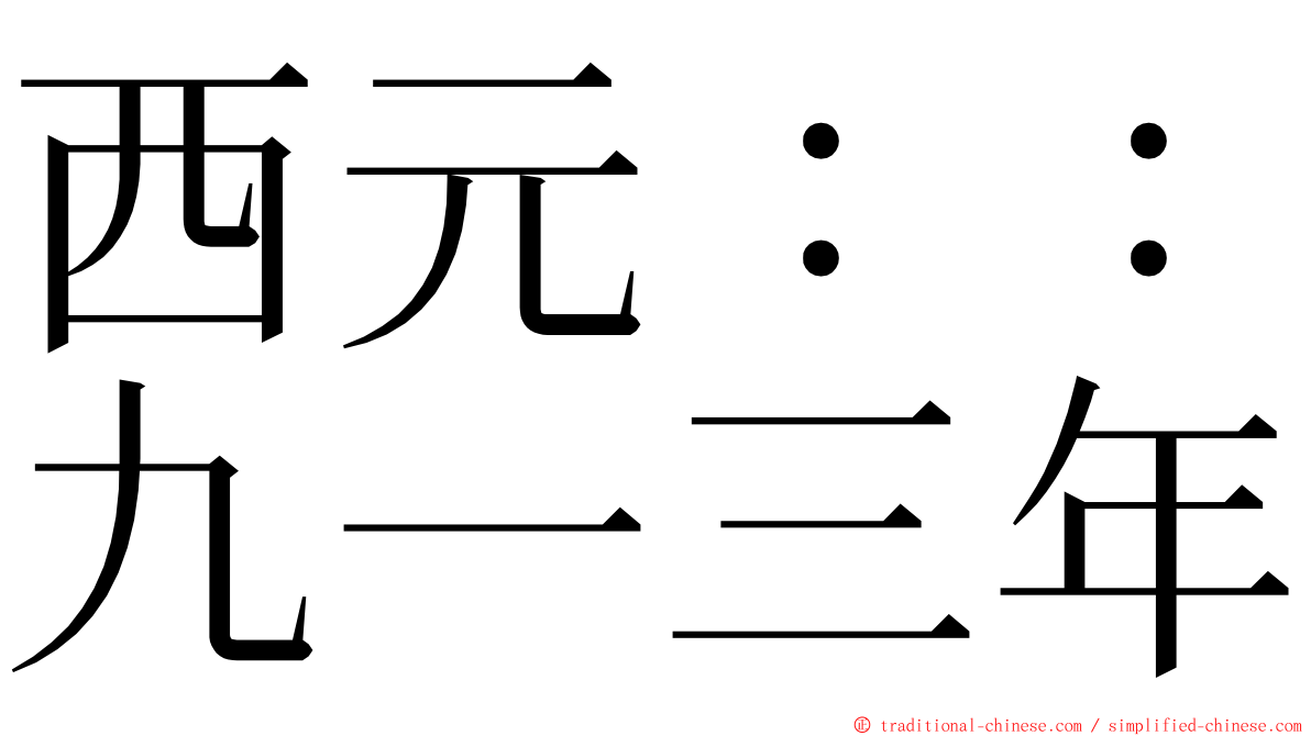 西元：：九一三年 ming font