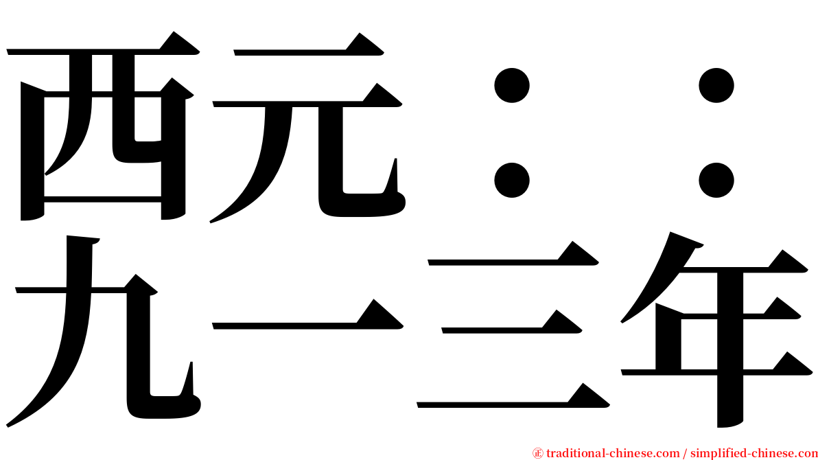 西元：：九一三年 serif font