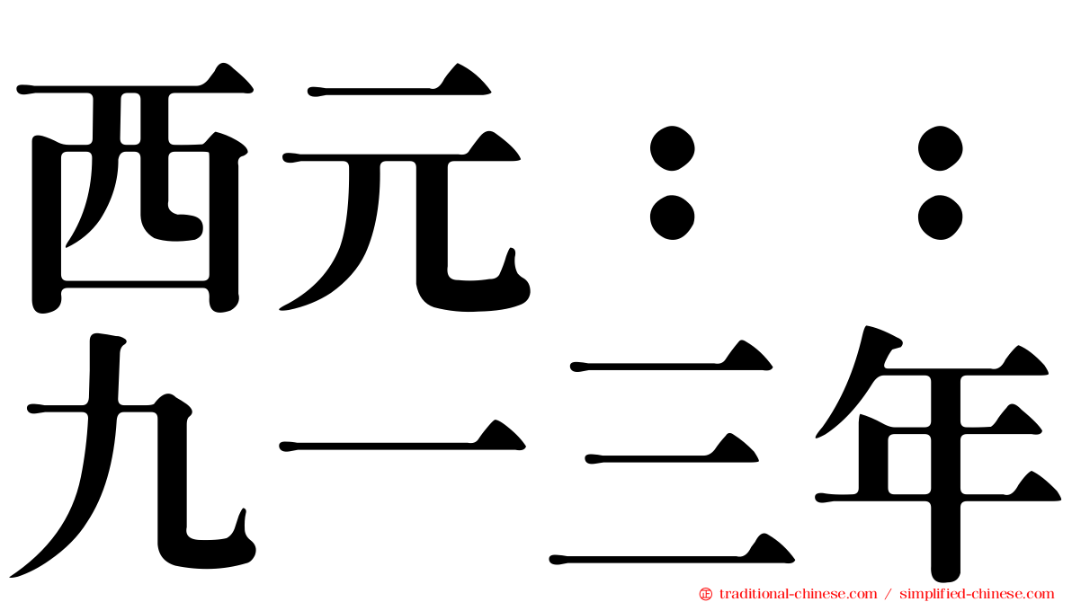 西元：：九一三年