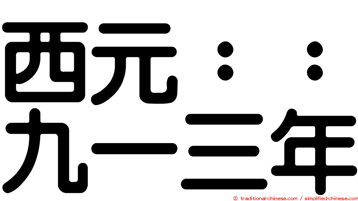 西元：：九一三年