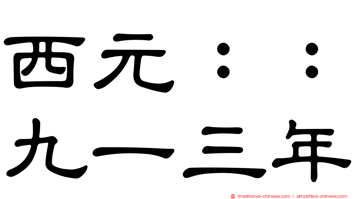 西元：：九一三年