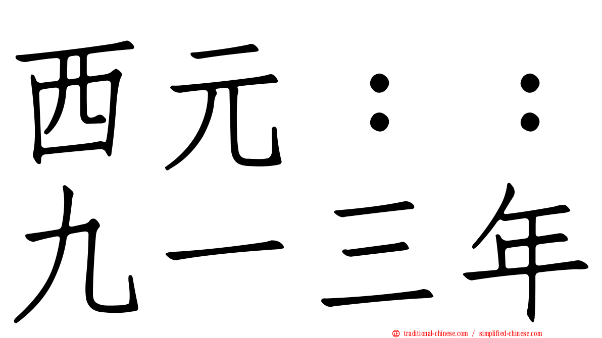 西元：：九一三年