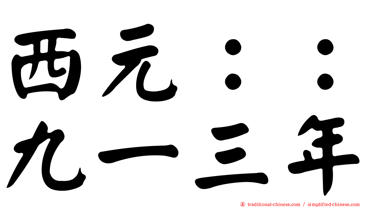 西元：：九一三年