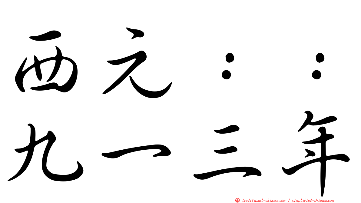 西元：：九一三年