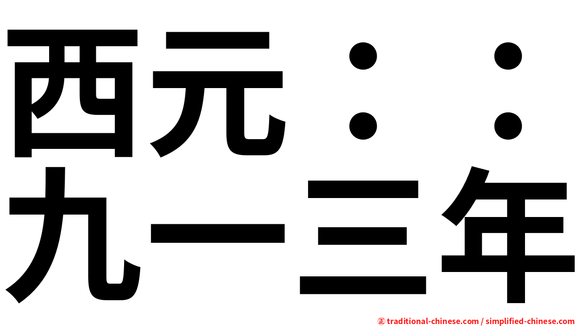 西元：：九一三年
