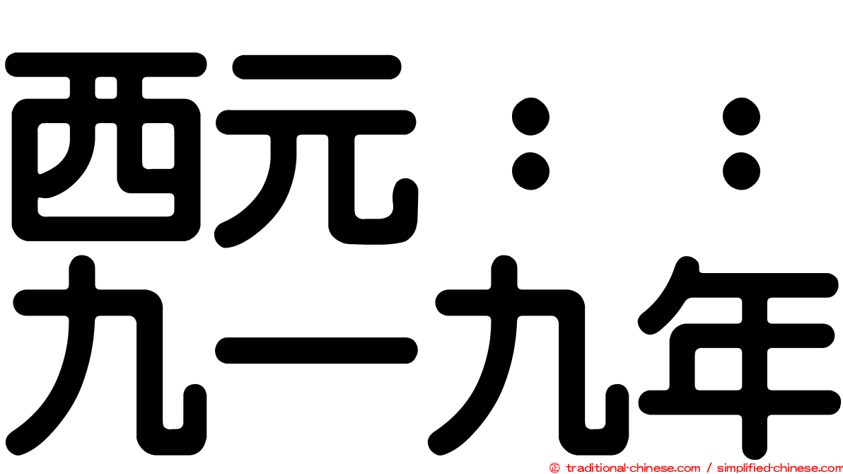西元：：九一九年