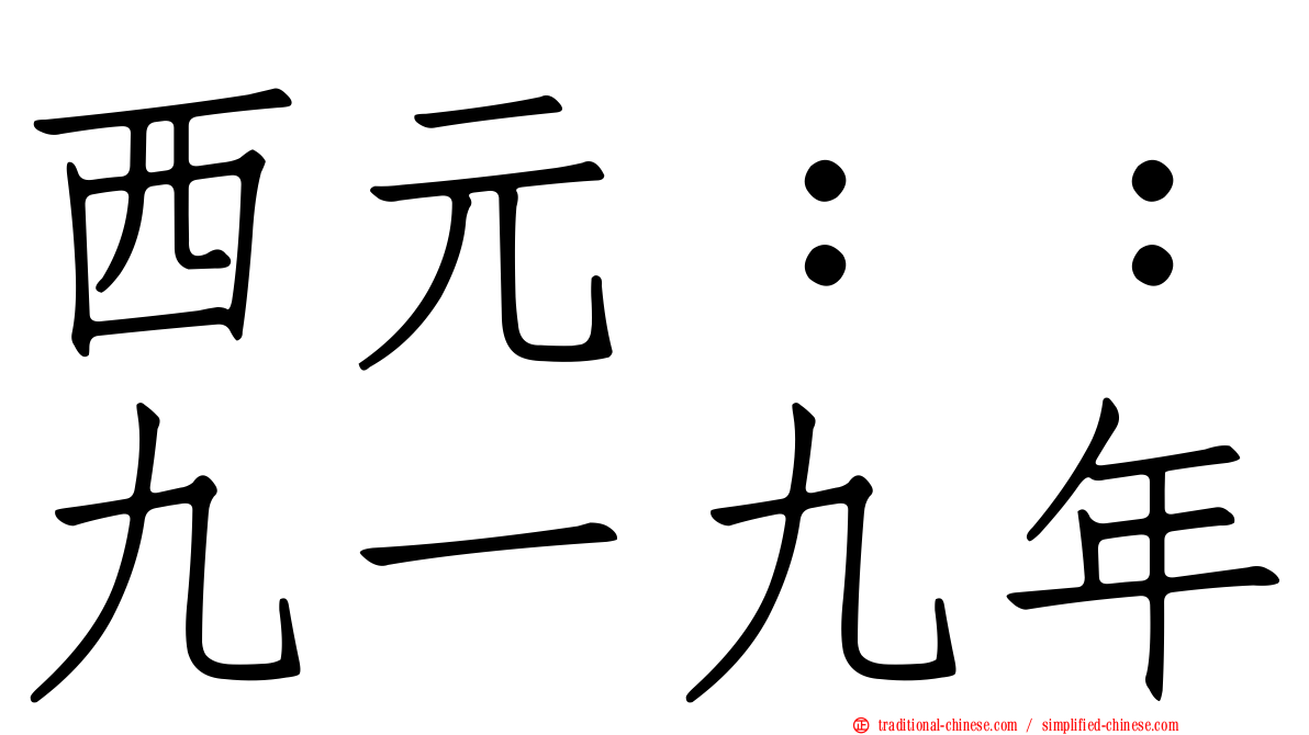 西元：：九一九年