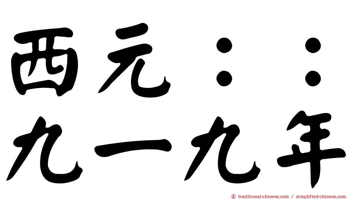 西元：：九一九年