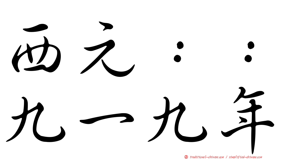 西元：：九一九年