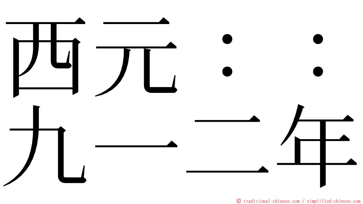 西元：：九一二年 ming font
