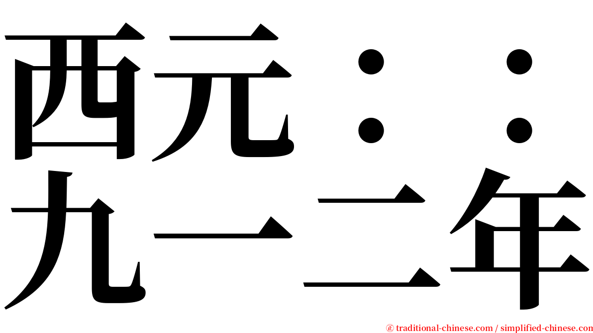 西元：：九一二年 serif font