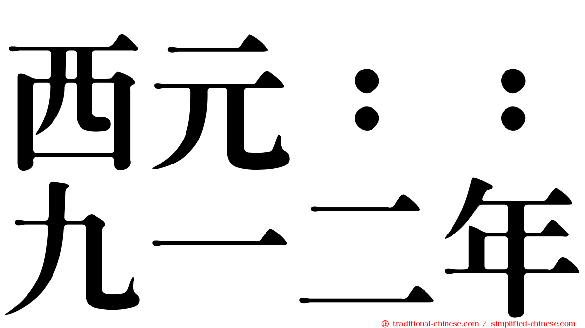 西元：：九一二年