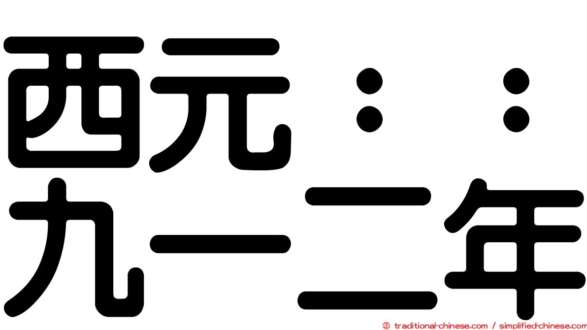 西元：：九一二年