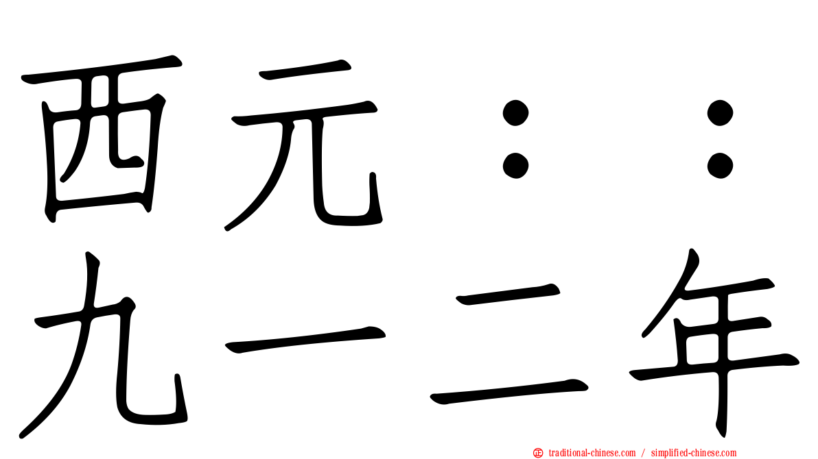 西元：：九一二年
