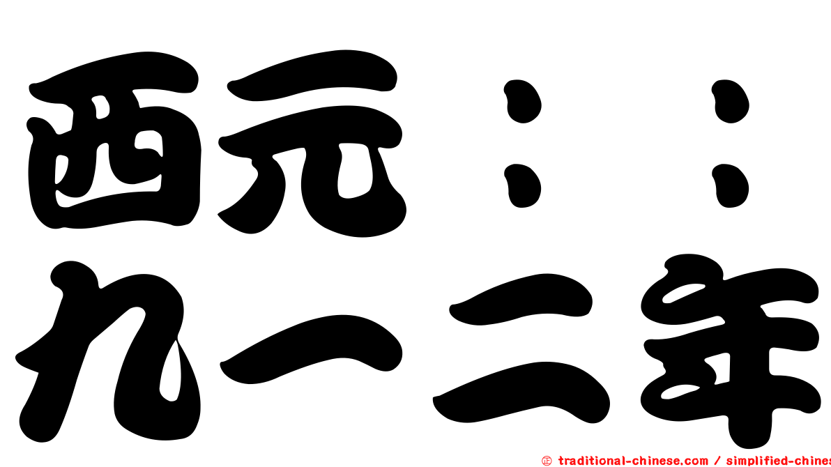 西元：：九一二年