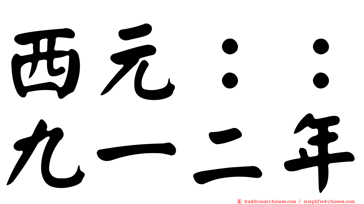 西元：：九一二年