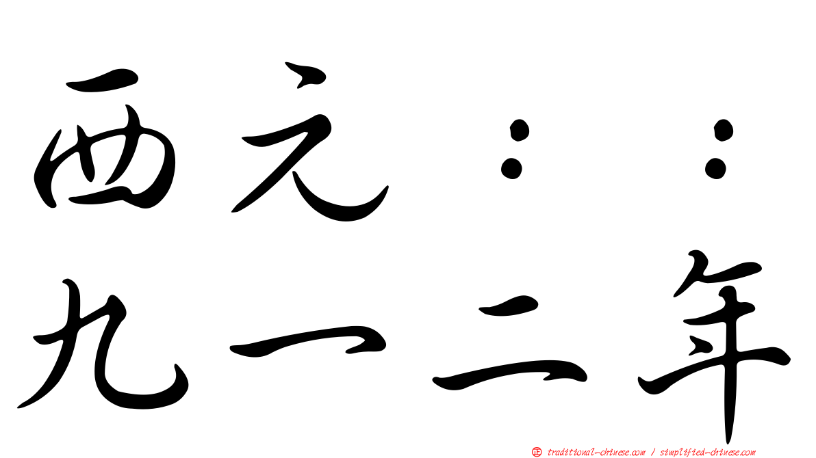 西元：：九一二年