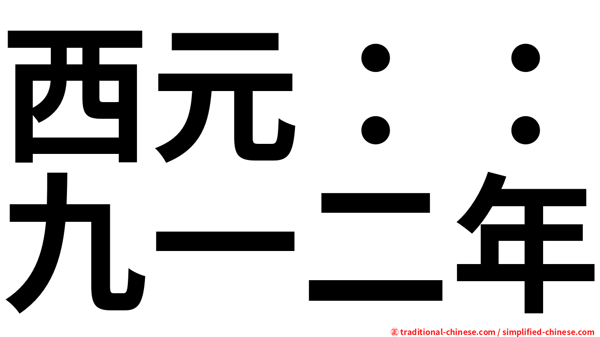 西元：：九一二年