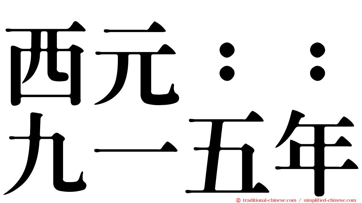 西元：：九一五年