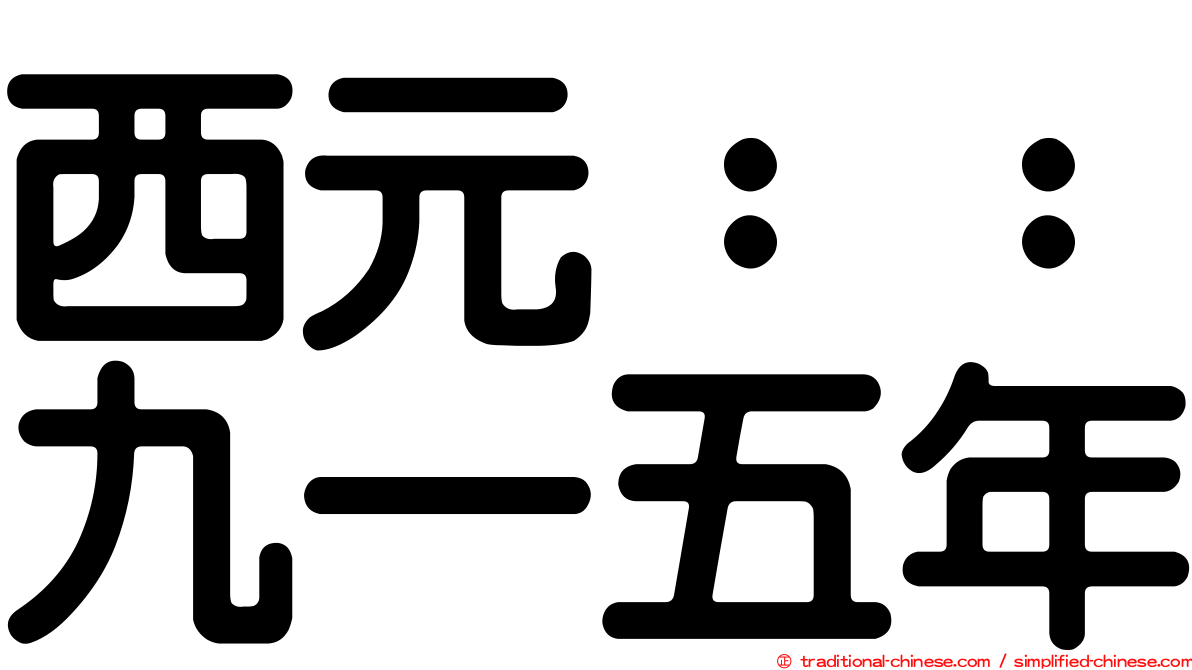 西元：：九一五年