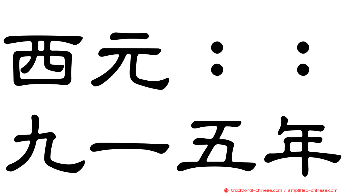 西元：：九一五年