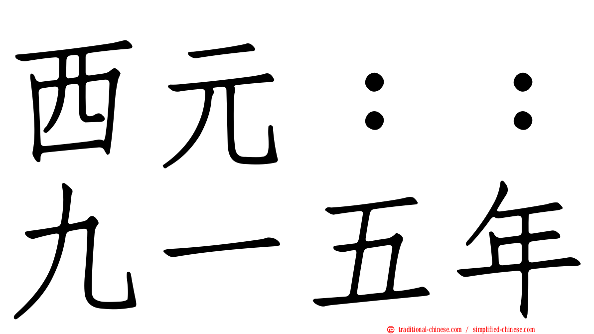 西元：：九一五年
