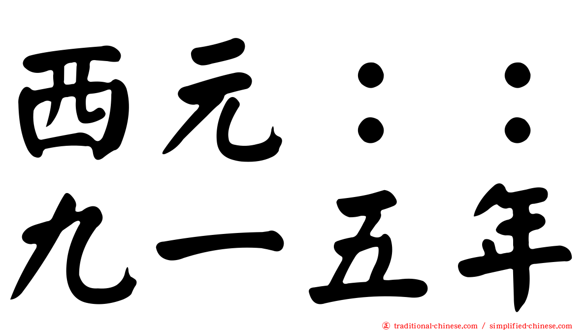 西元：：九一五年