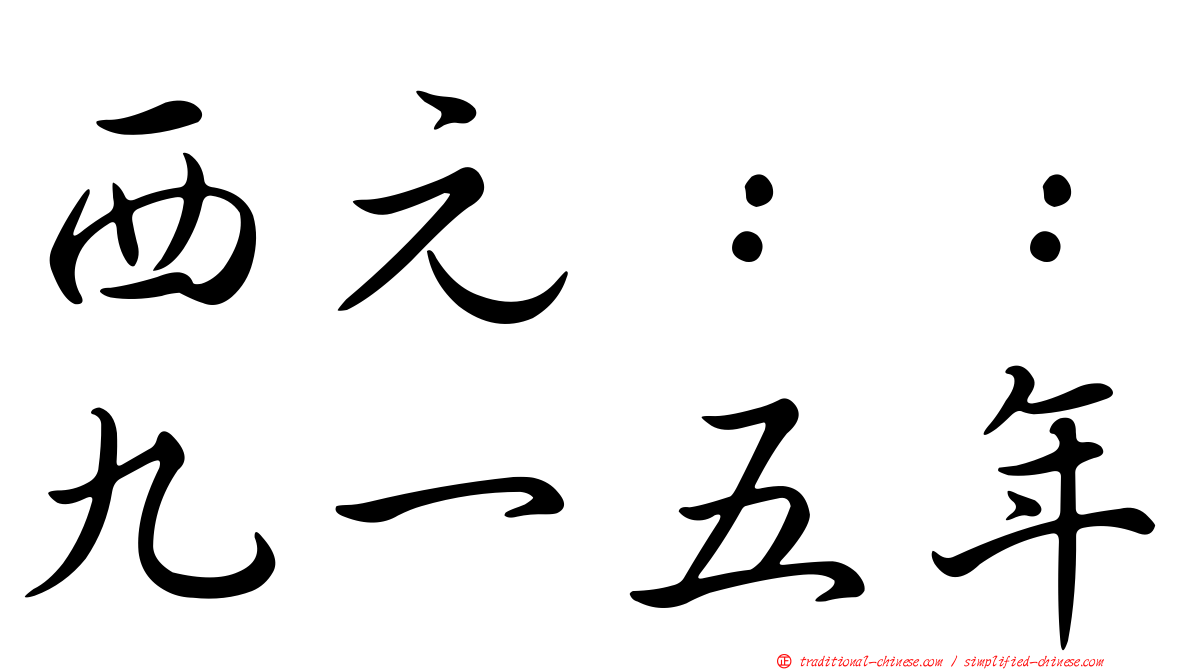 西元：：九一五年