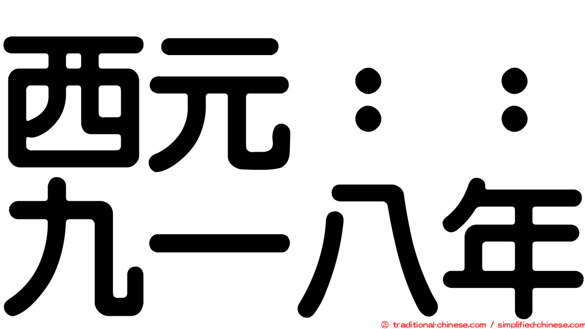 西元：：九一八年