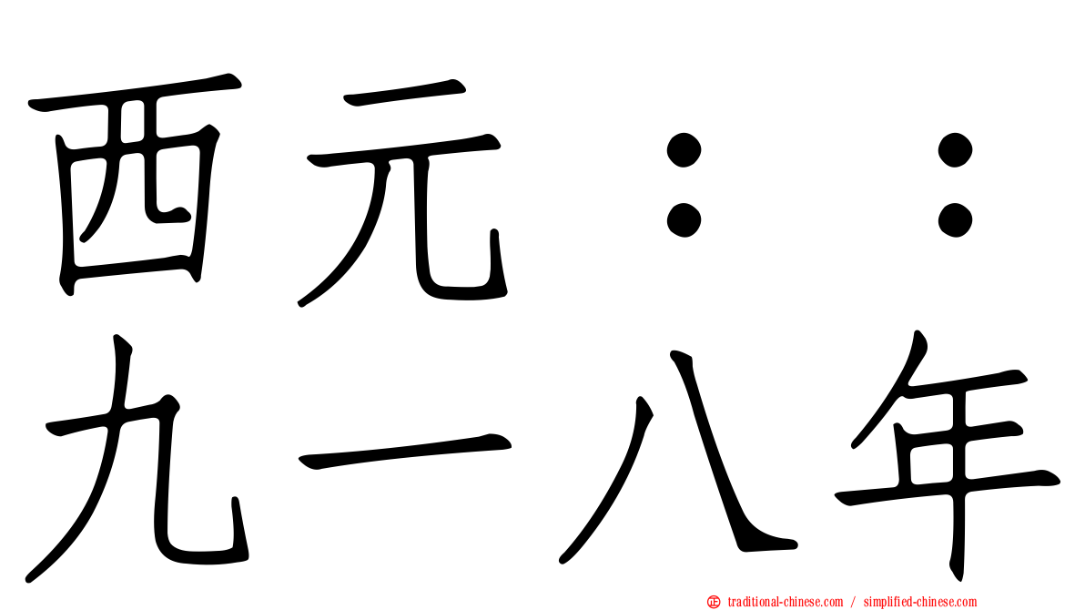 西元：：九一八年