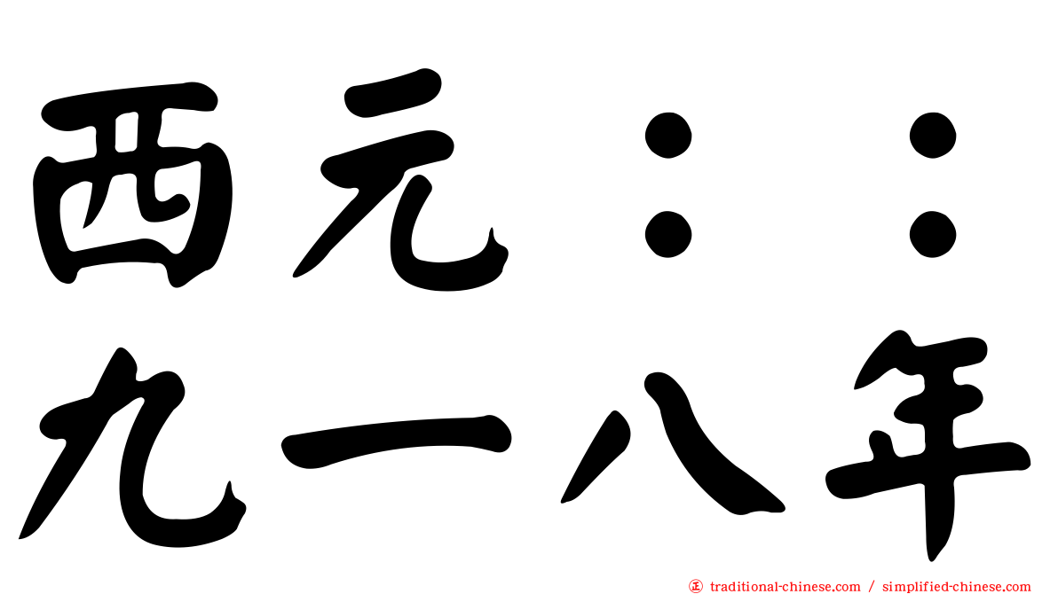 西元：：九一八年
