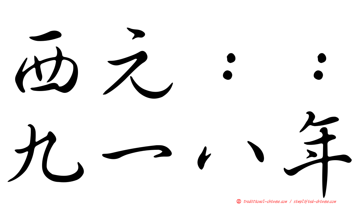 西元：：九一八年