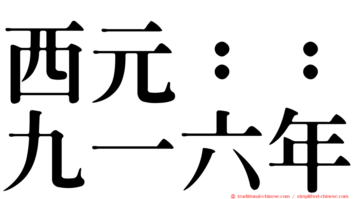 西元：：九一六年