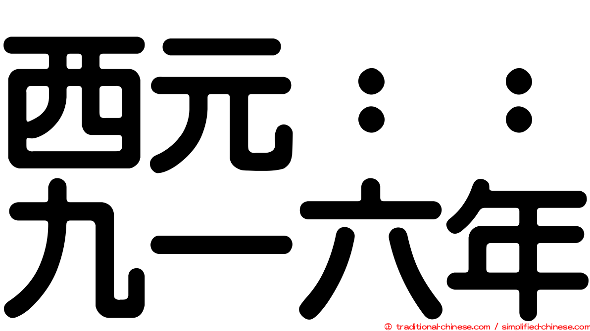 西元：：九一六年