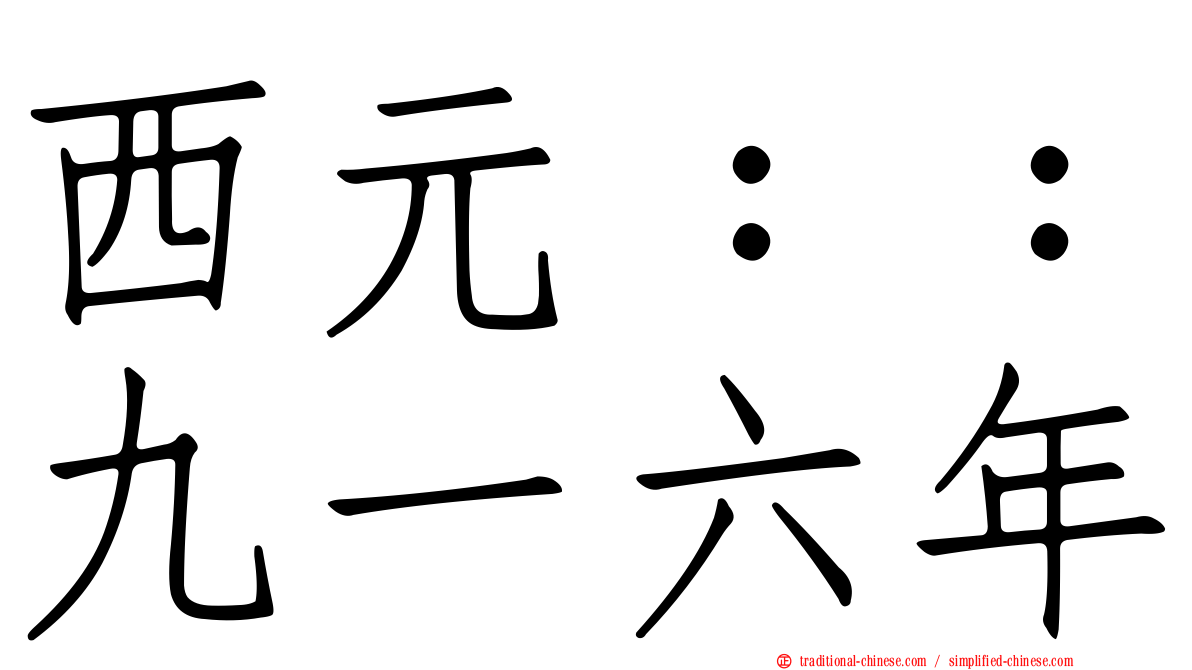 西元：：九一六年