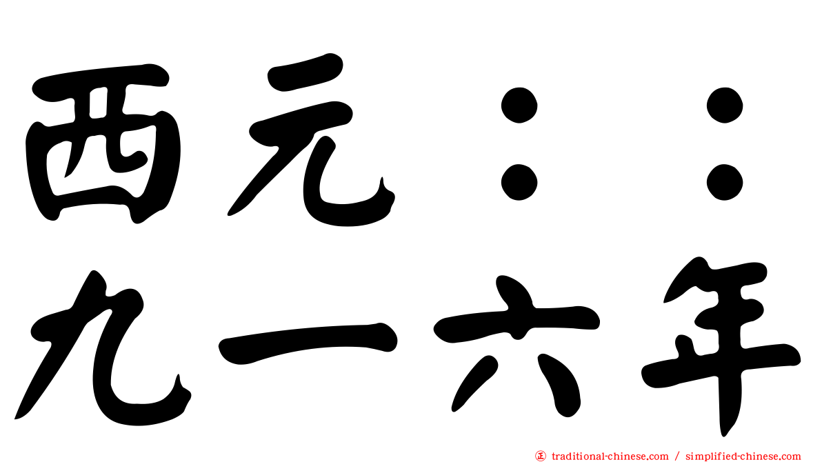 西元：：九一六年